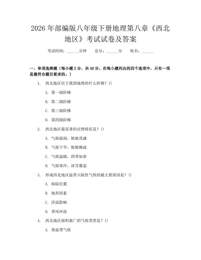 2026年部编版八年级下册地理第八章《西北地区》考试试卷及答案:(docx+pdf)免费下载
