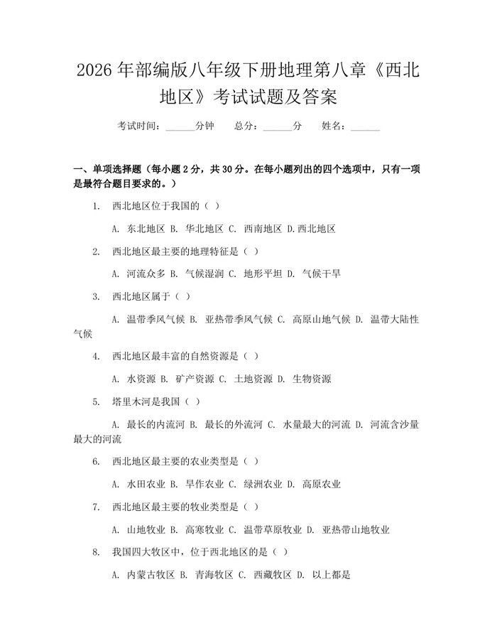 2026年部编版八年级下册地理第八章《西北地区》考试试题及答案：(docx+pdf)免费下载