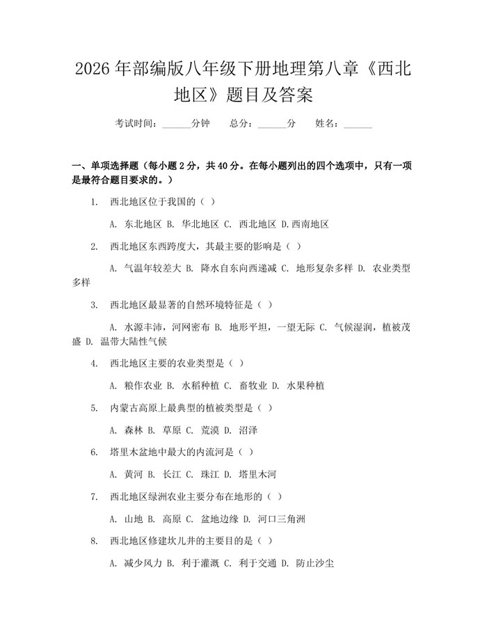 2026年部编版八年级下册地理第八章《西北地区》题目及答案：(docx+pdf)免费下载