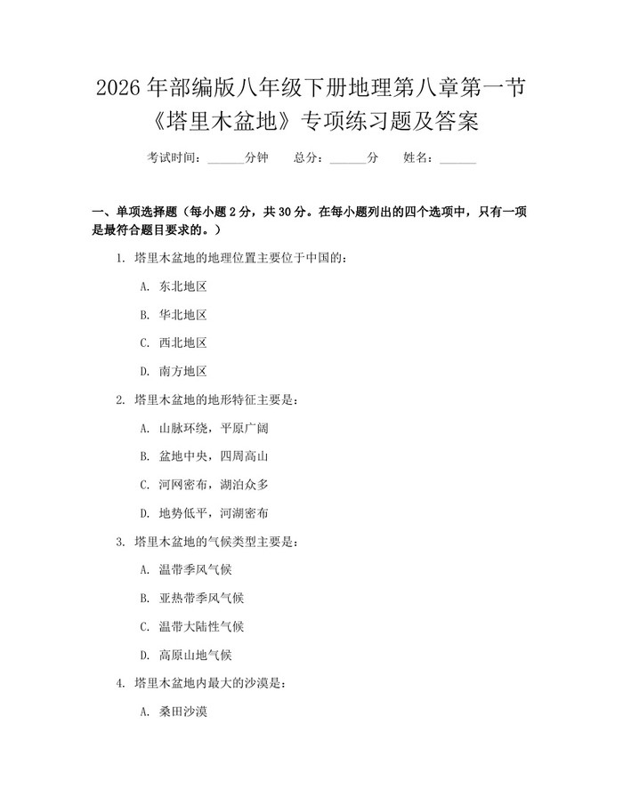 2026年部编版八年级下册地理第八章第一节《塔里木盆地》专项练习题及答案：(docx+pdf)免费下载