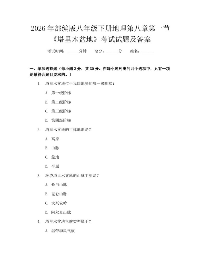 2026年部编版八年级下册地理第八章第一节《塔里木盆地》考试试题及答案：(docx+pdf)免费下载