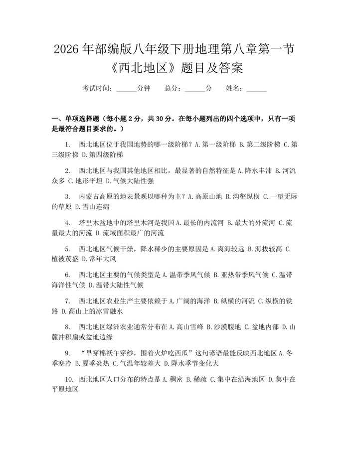 2026年部编版八年级下册地理第八章第一节《西北地区》题目及答案：(docx+pdf)免费下载