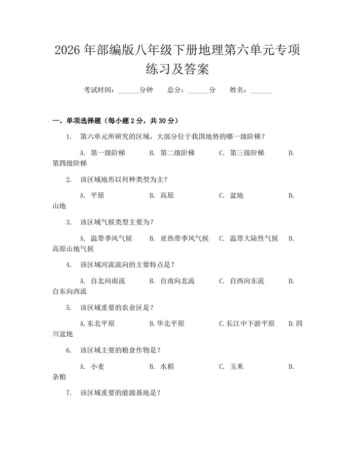 2026年部编版八年级下册地理第六单元专项练习及答案：(docx+pdf)免费下载