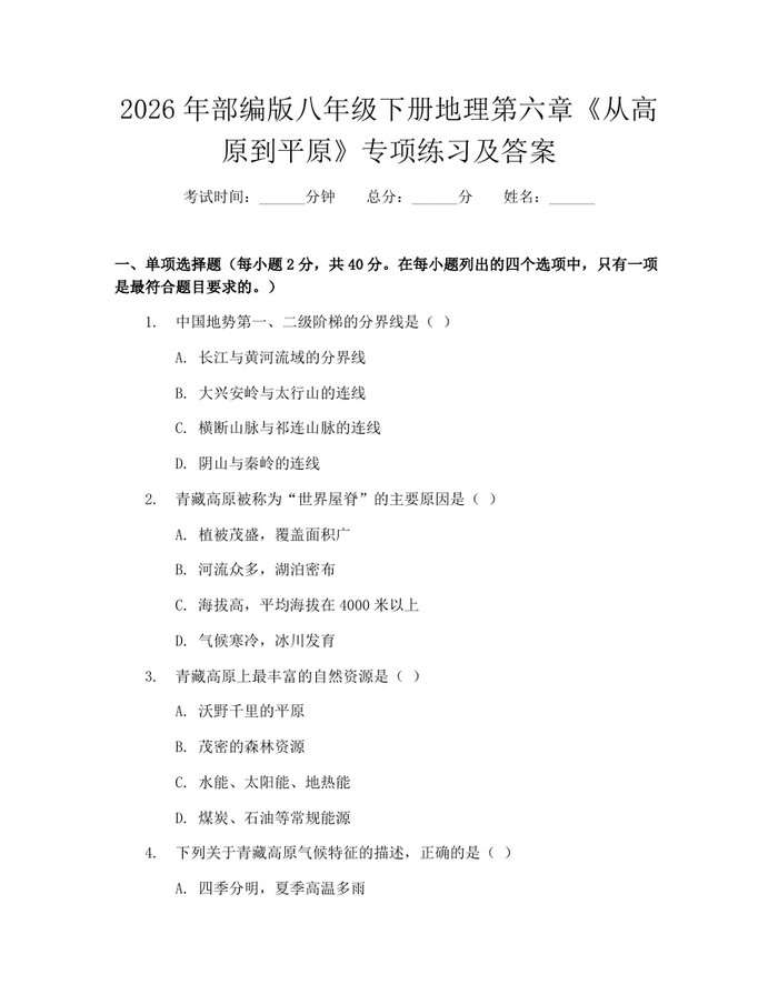 2026年部编版八年级下册地理第六章《从高原到平原》专项练习及答案：(docx+pdf)免费下载