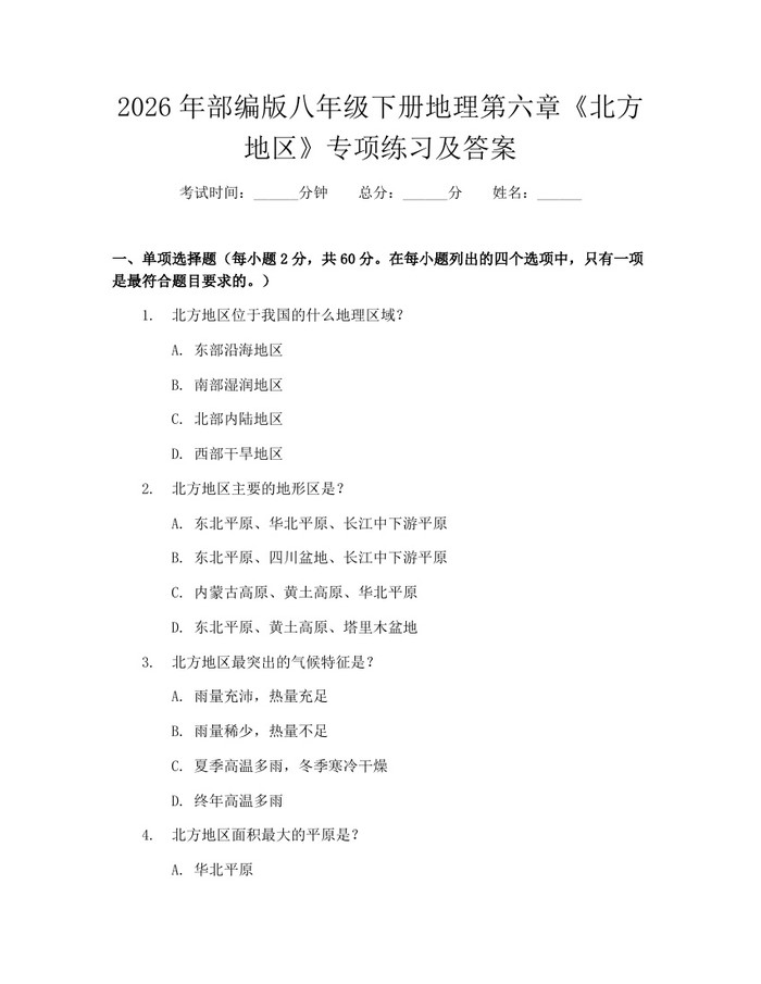 2026年部编版八年级下册地理第六章《北方地区》专项练习及答案：(docx+pdf)免费下载