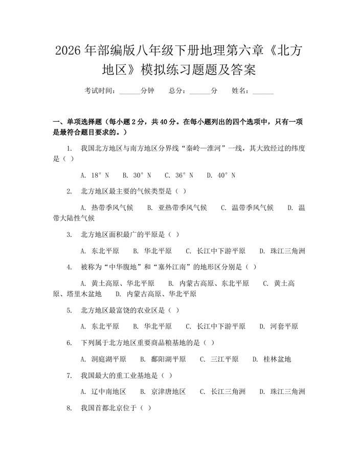 2026年部编版八年级下册地理第六章《北方地区》模拟练习题题及答案：(docx+pdf)免费下载