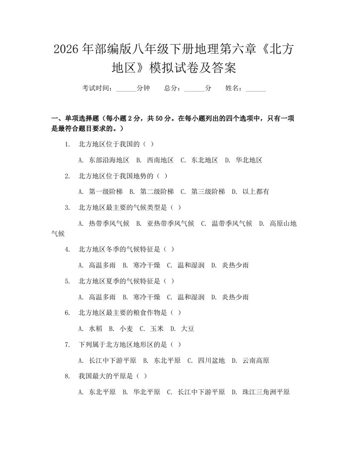 2026年部编版八年级下册地理第六章《北方地区》模拟试卷及答案:(docx+pdf)免费下载