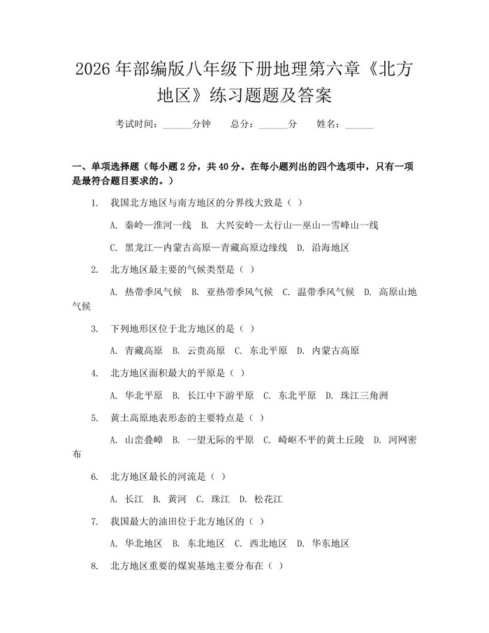 2026年部编版八年级下册地理第六章《北方地区》练习题题及答案：(docx+pdf)免费下载