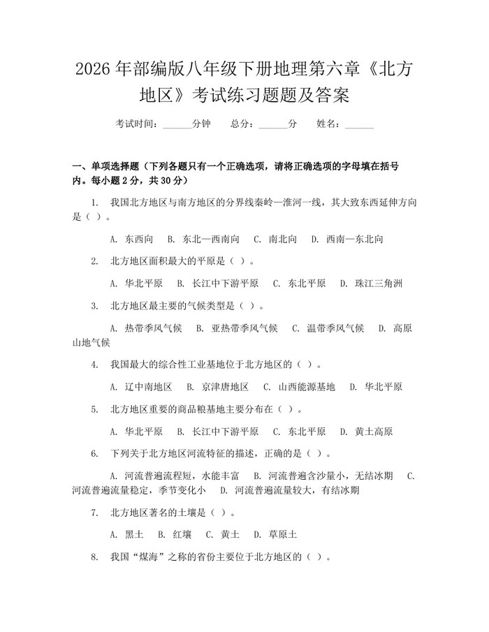 2026年部编版八年级下册地理第六章《北方地区》考试练习题题及答案：(docx+pdf)免费下载