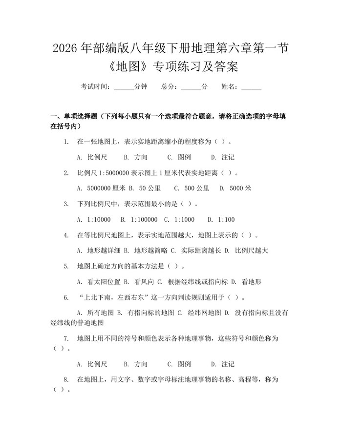 2026年部编版八年级下册地理第六章第一节《地图》专项练习及答案：(docx+pdf)免费下载