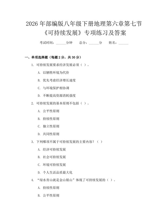 2026年部编版八年级下册地理第六章第七节《可持续发展》专项练习及答案:(docx+pdf)免费下载