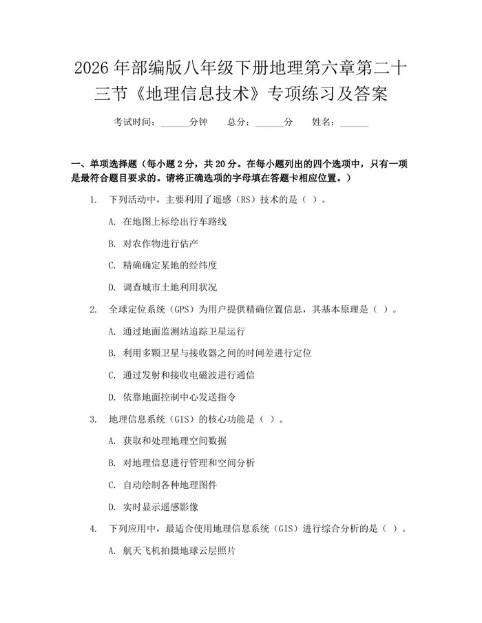 2026年部编版八年级下册地理第六章第二十三节《地理信息技术》专项练习及答案：(docx+pdf)免费下载