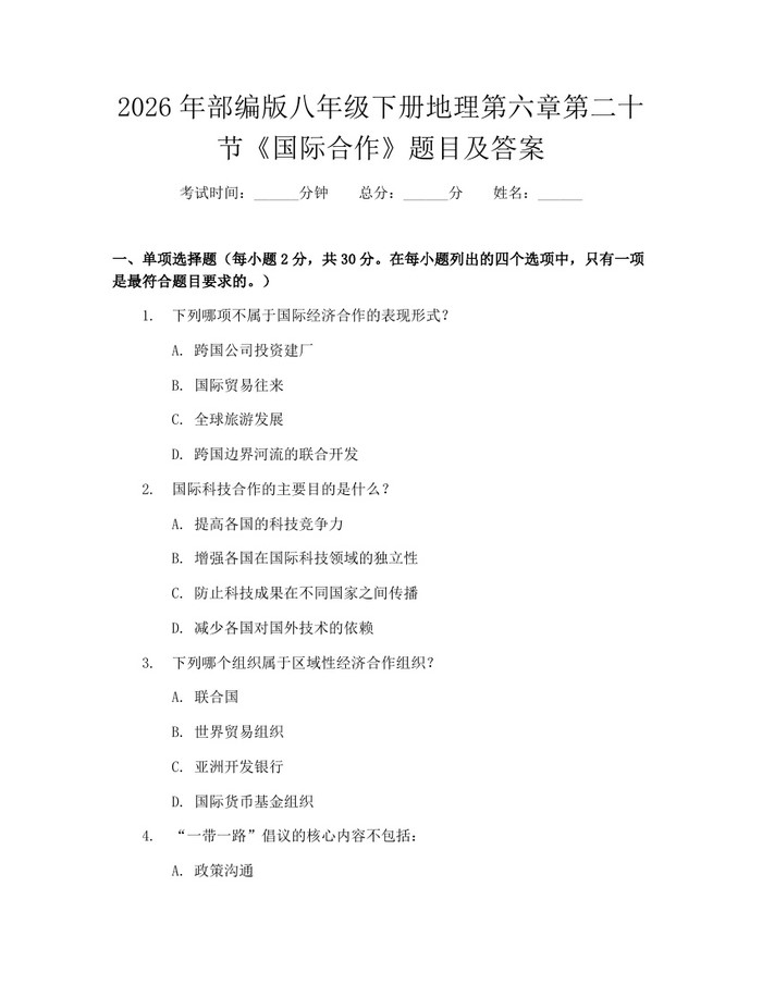 2026年部编版八年级下册地理第六章第二十节《国际合作》题目及答案：(docx+pdf)免费下载
