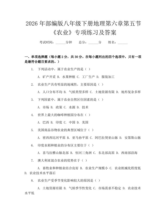 2026年部编版八年级下册地理第六章第五节《农业》专项练习及答案：(docx+pdf)免费下载