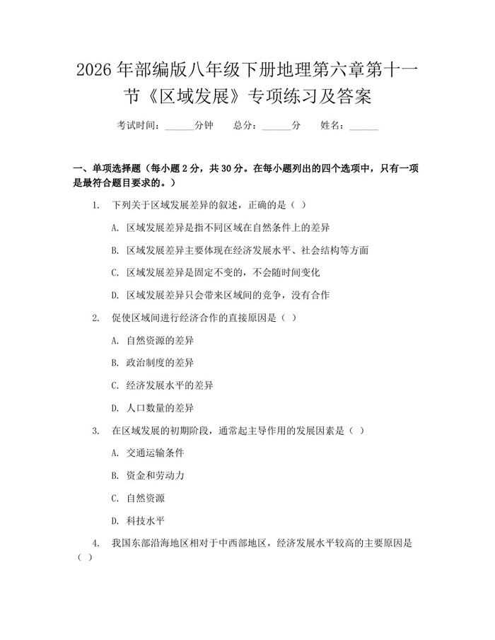 2026年部编版八年级下册地理第六章第十一节《区域发展》专项练习及答案：(docx+pdf)免费下载