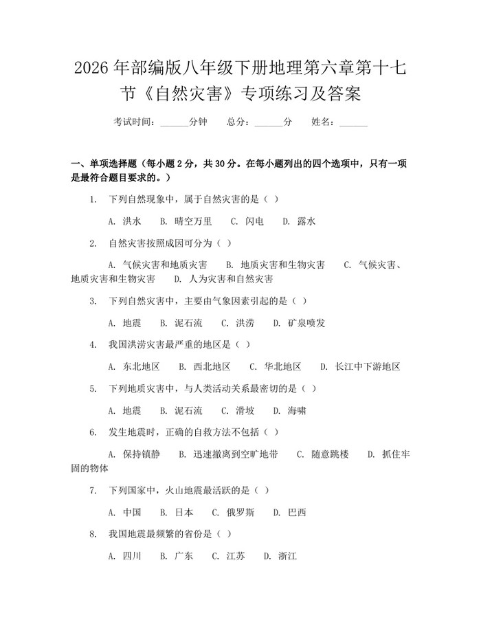 2026年部编版八年级下册地理第六章第十七节《自然灾害》专项练习及答案:(docx+pdf)免费下载