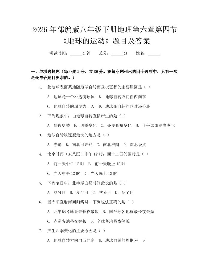 2026年部编版八年级下册地理第六章第四节《地球的运动》题目及答案：(docx+pdf)免费下载