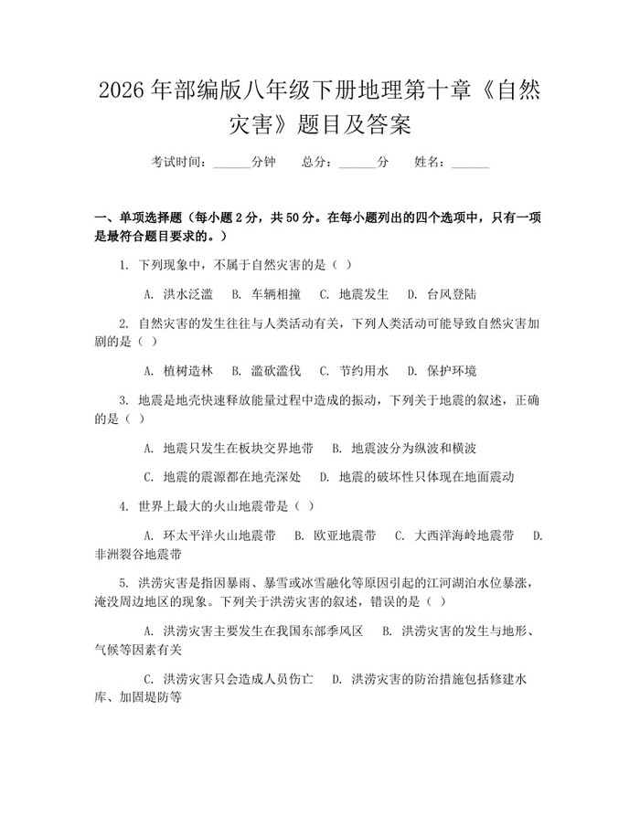 2026年部编版八年级下册地理第十章《自然灾害》题目及答案：(docx+pdf)免费下载