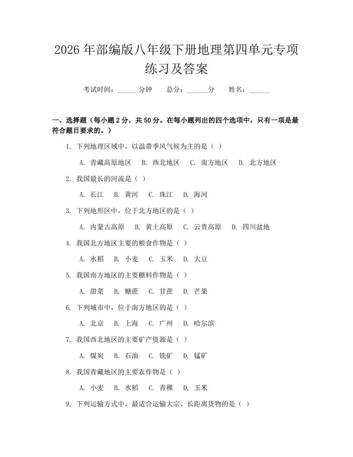 2026年部编版八年级下册地理第四单元专项练习及答案:(docx+pdf)免费下载