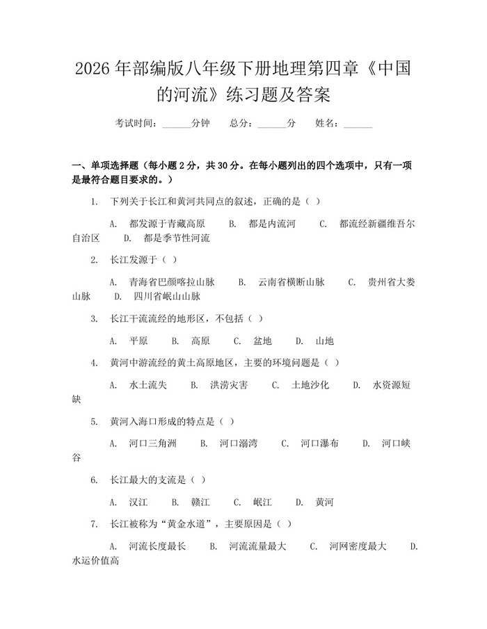 2026年部编版八年级下册地理第四章《中国的河流》练习题及答案:(docx+pdf)免费下载