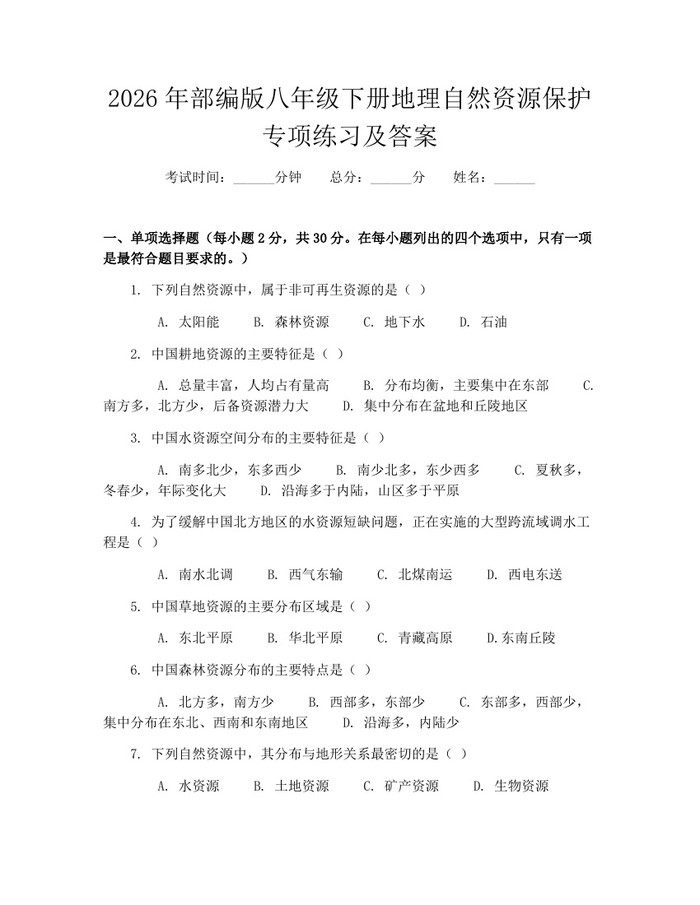 2026年部编版八年级下册地理自然资源保护专项练习及答案：(docx+pdf)免费下载