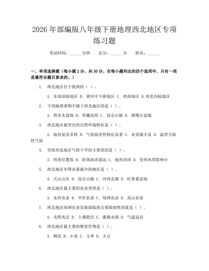 2026年部编版八年级下册地理西北地区专项练习题:(docx+pdf)免费下载