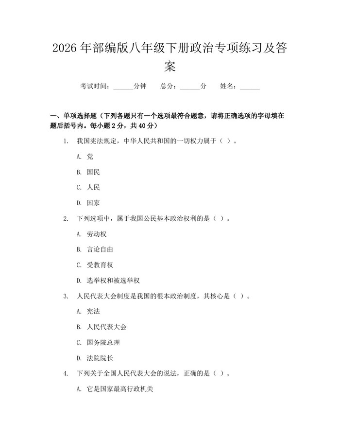2026年部编版八年级下册政治专项练习及答案：(docx+pdf)免费下载