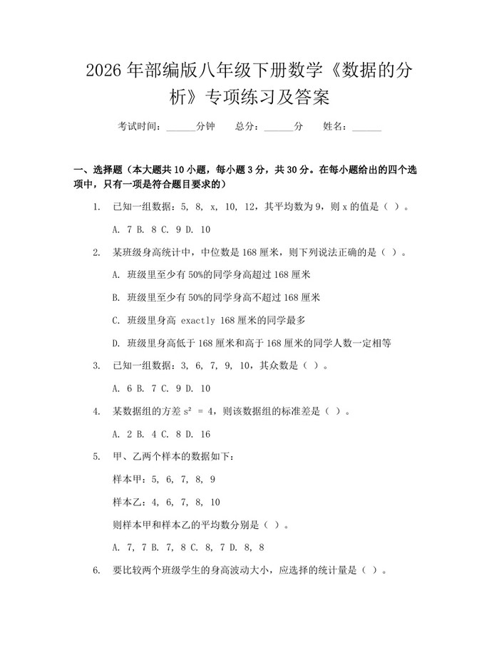 2026年部编版八年级下册数学《数据的分析》专项练习及答案：(docx+pdf)免费下载
