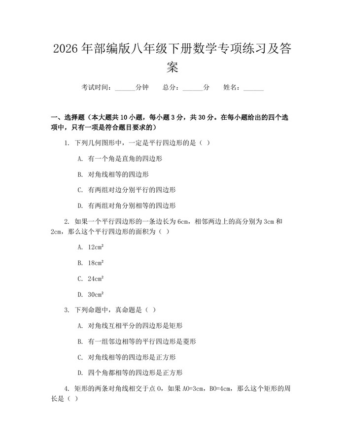 2026年部编版八年级下册数学专项练习及答案:(docx+pdf)免费下载