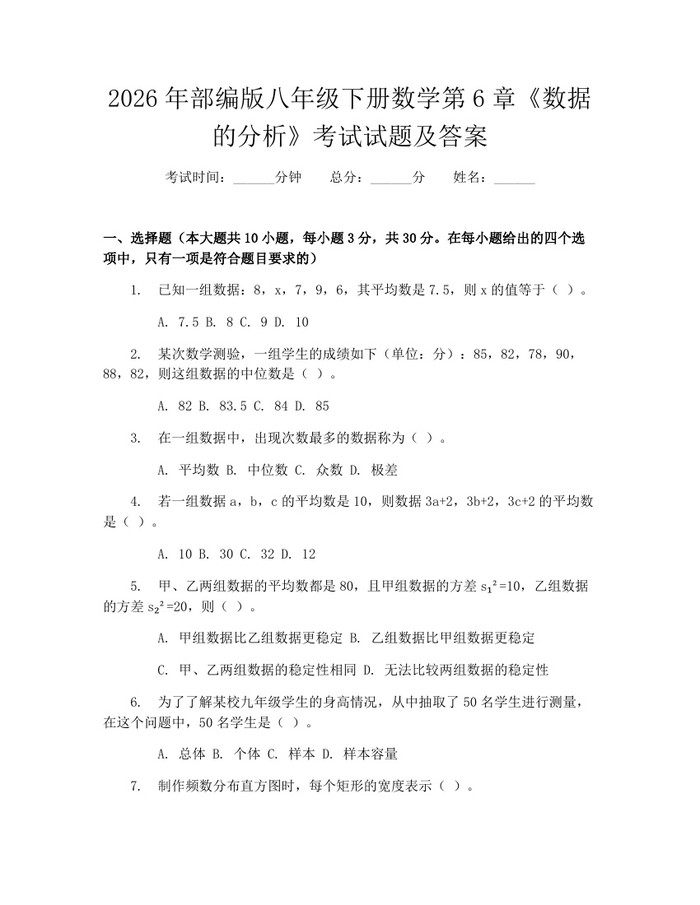 2026年部编版八年级下册数学第6章《数据的分析》考试试题及答案:(docx+pdf)免费下载