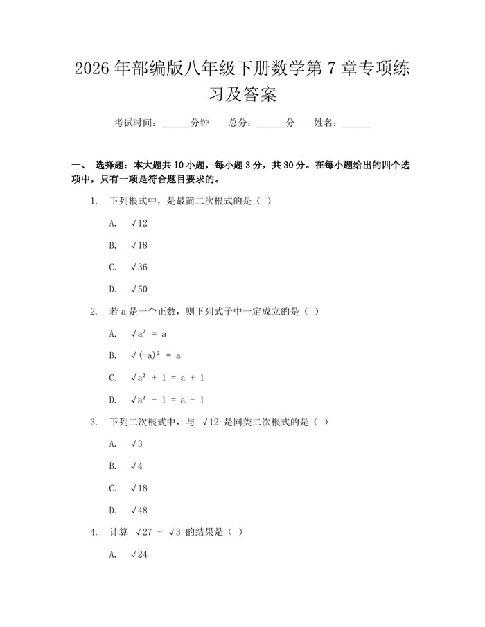 2026年部编版八年级下册数学第7章专项练习及答案：(docx+pdf)免费下载