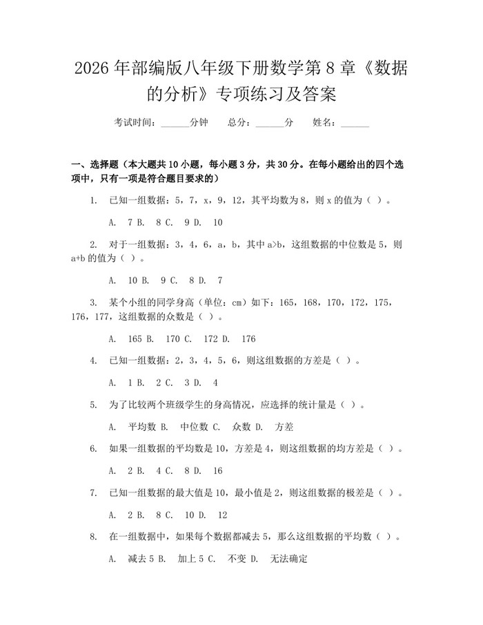 2026年部编版八年级下册数学第8章《数据的分析》专项练习及答案:(docx+pdf)免费下载