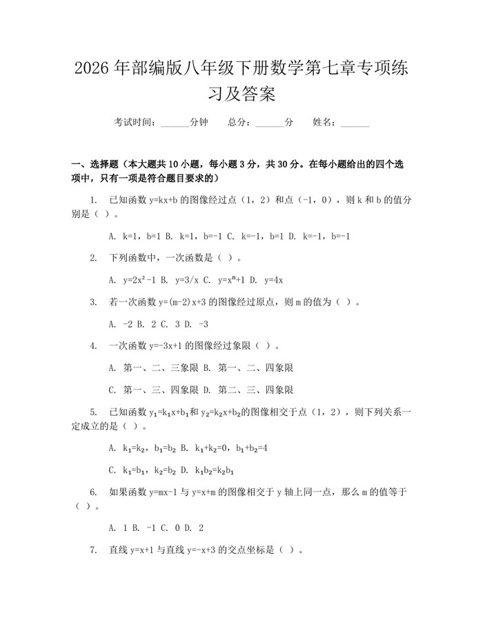 2026年部编版八年级下册数学第七章专项练习及答案：(docx+pdf)免费下载