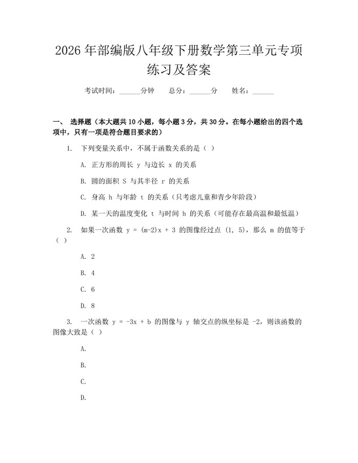 2026年部编版八年级下册数学第三单元专项练习及答案：(docx+pdf)免费下载