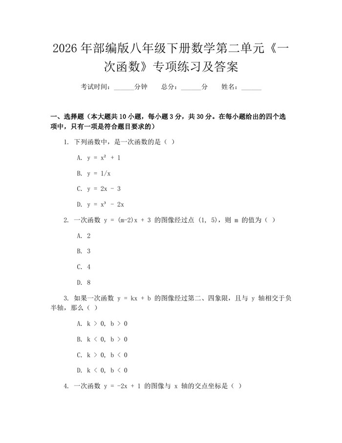 2026年部编版八年级下册数学第二单元《一次函数》专项练习及答案：(docx+pdf)免费下载