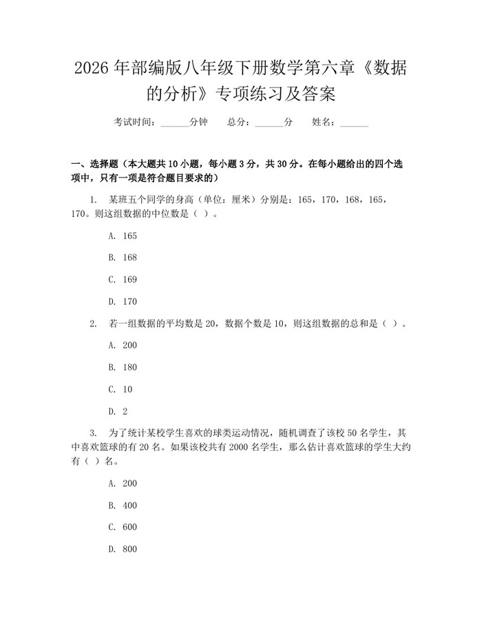 2026年部编版八年级下册数学第六章《数据的分析》专项练习及答案:(docx+pdf)免费下载