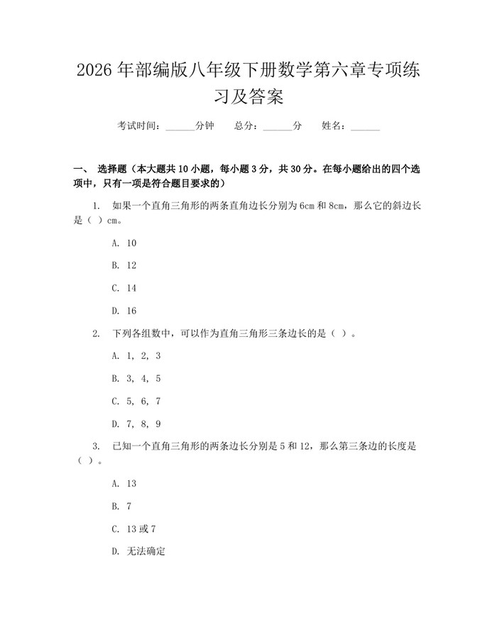 2026年部编版八年级下册数学第六章专项练习及答案：(docx+pdf)免费下载