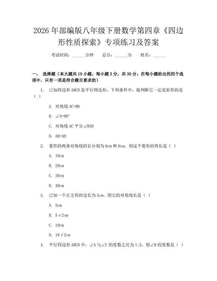 2026年部编版八年级下册数学第四章《四边形性质探索》专项练习及答案:(docx+pdf)免费下载