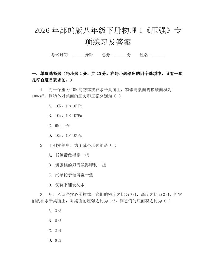 2026年部编版八年级下册物理1《压强》专项练习及答案：(docx+pdf)免费下载