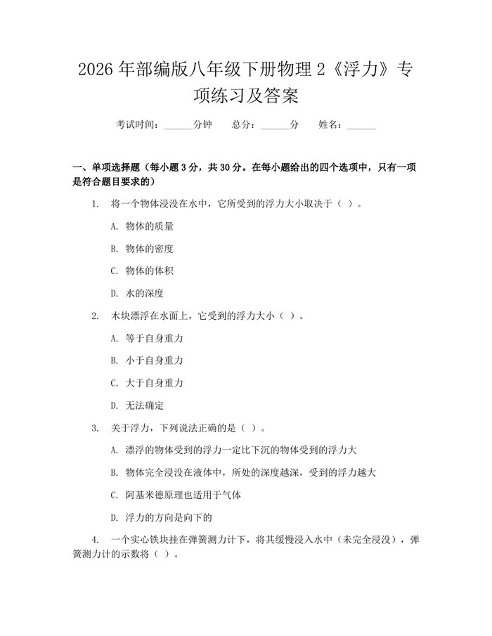 2026年部编版八年级下册物理2《浮力》专项练习及答案：(docx+pdf)免费下载