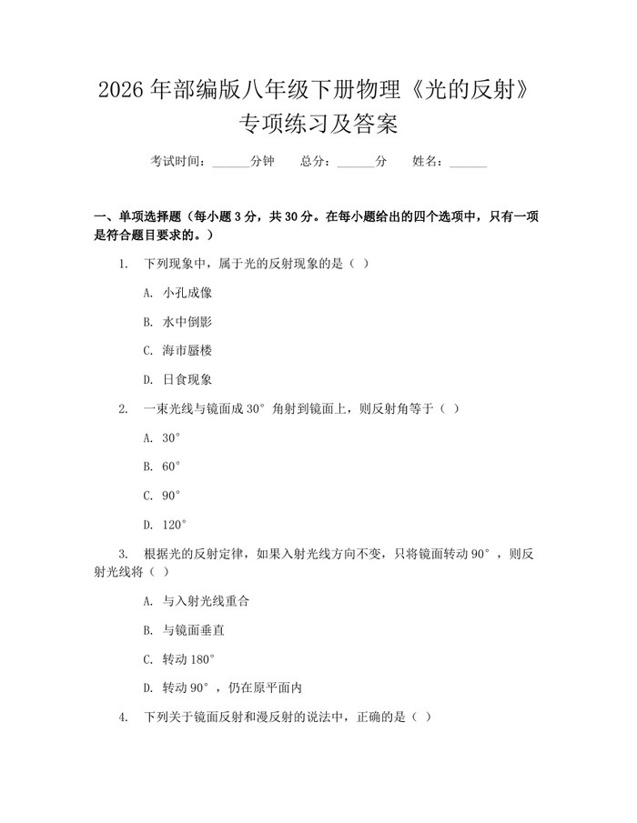 2026年部编版八年级下册物理《光的反射》专项练习及答案：(docx+pdf)免费下载