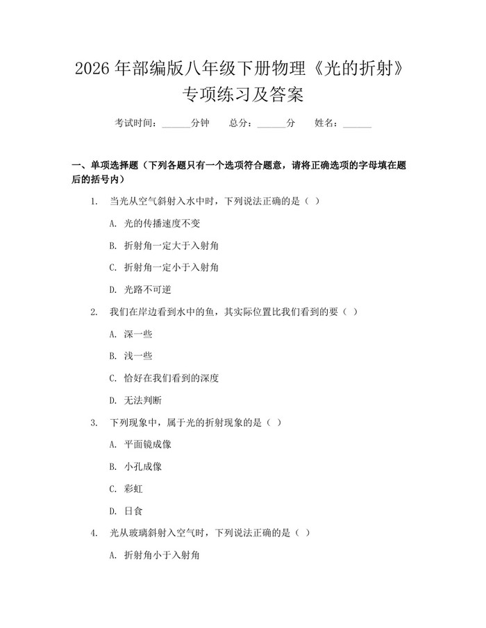 2026年部编版八年级下册物理《光的折射》专项练习及答案：(docx+pdf)免费下载
