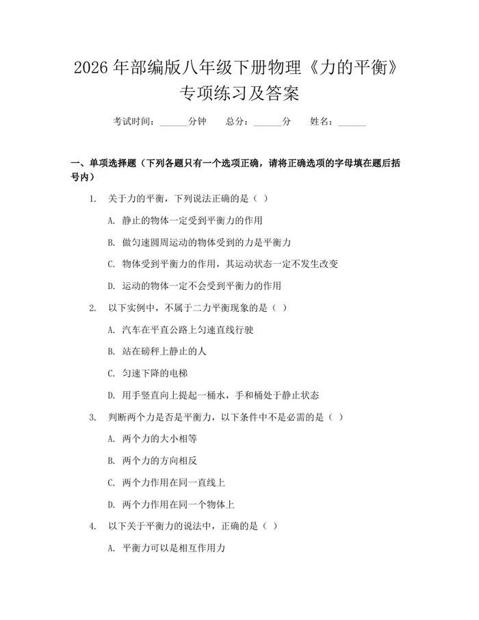 2026年部编版八年级下册物理《力的平衡》专项练习及答案：(docx+pdf)免费下载