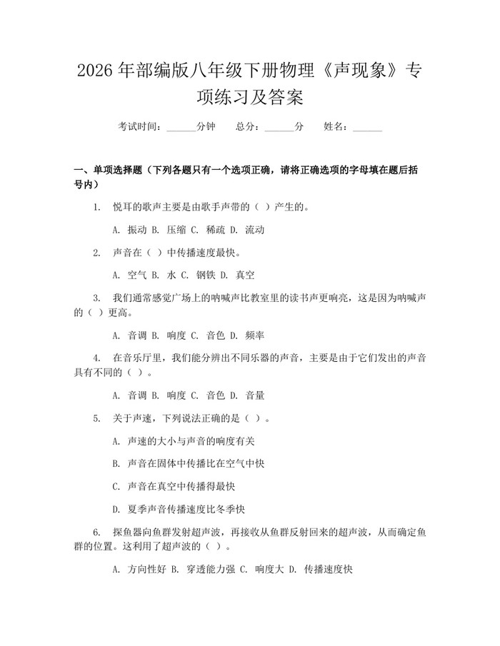 2026年部编版八年级下册物理《声现象》专项练习及答案：(docx+pdf)免费下载