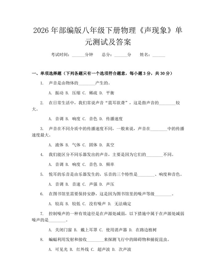 2026年部编版八年级下册物理《声现象》单元测试及答案：(docx+pdf)免费下载
