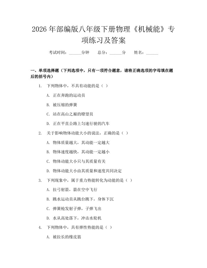 2026年部编版八年级下册物理《机械能》专项练习及答案：(docx+pdf)免费下载