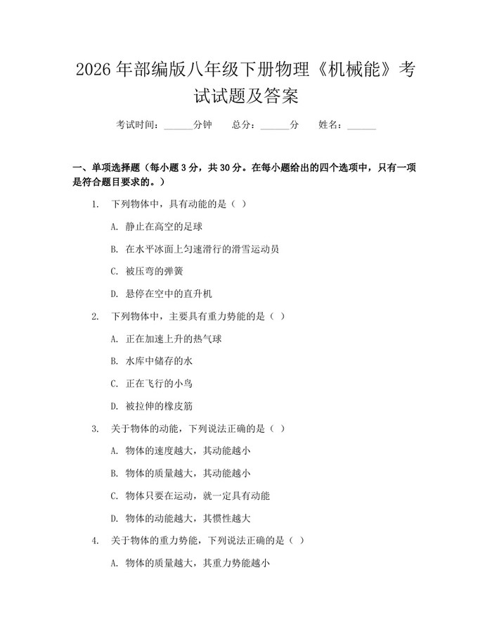 2026年部编版八年级下册物理《机械能》考试试题及答案:(docx+pdf)免费下载
