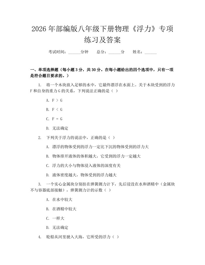 2026年部编版八年级下册物理《浮力》专项练习及答案：(docx+pdf)免费下载