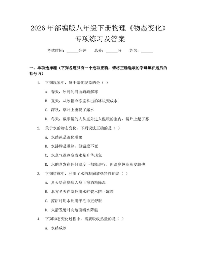 2026年部编版八年级下册物理《物态变化》专项练习及答案：(docx+pdf)免费下载