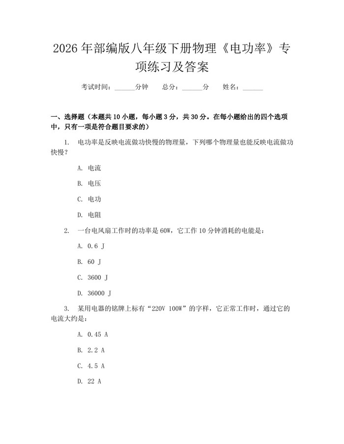 2026年部编版八年级下册物理《电功率》专项练习及答案：(docx+pdf)免费下载